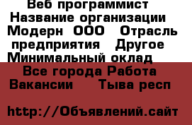 Веб-программист › Название организации ­ Модерн, ООО › Отрасль предприятия ­ Другое › Минимальный оклад ­ 1 - Все города Работа » Вакансии   . Тыва респ.